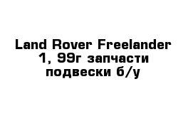 Land Rover Freelander 1, 99г запчасти подвески б/у